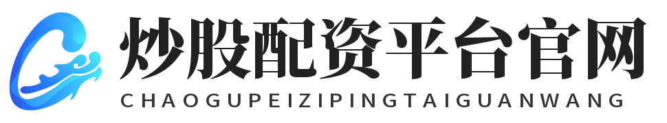 炒股配资平台官网_炒股配资咨询投资_炒股配资最新信息