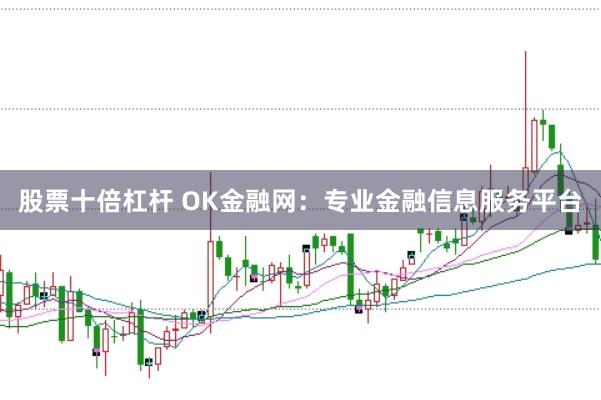 股票十倍杠杆 OK金融网：专业金融信息服务平台