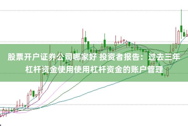 股票开户证券公司哪家好 投资者报告：过去三年杠杆资金使用使用杠杆资金的账户管理